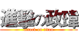 進擊の政瑋 (attack on titan)