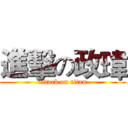 進擊の政瑋 (attack on titan)
