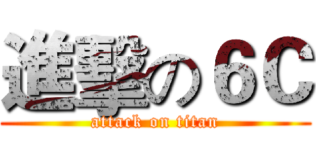 進擊の６Ｃ (attack on titan)