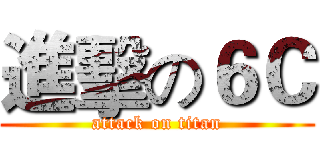 進擊の６Ｃ (attack on titan)