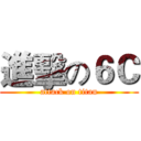 進擊の６Ｃ (attack on titan)