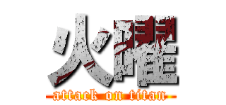 火曜 (attack on titan)