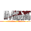 ＩＭ最高 (attack on titan)