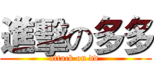 進擊の多多 (attack on dd )