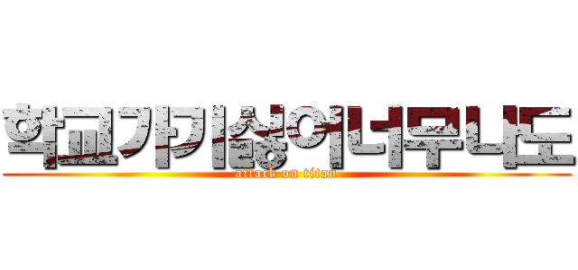 학교가기싫어너무나도 (attack on titan)