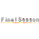 Ｆｉｎａｌ Ｓｅａｓｏｎ ()