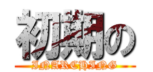 初期の (INARCHING)