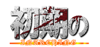 初期の (INARCHING)