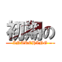 初期の (INARCHING)