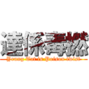 達係毒撚 (Yeung Tat is Poison twist)