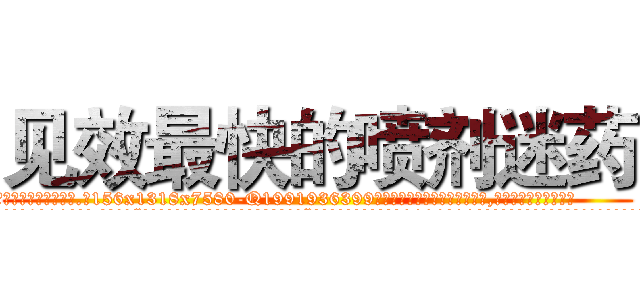见效最快的喷剂迷药 (见效最快的喷剂迷药【电.话156x1318x7580-Q1991936399鑫宏药业】我们做的是长期生意,靠的是老客户长期支持
参考消息网2月20日报道 韩媒称，“剩女多、离婚率高的城市，房价一定会上涨。”这是中国经济学家金岩石2016年12月参加在上海举行的房地产相关论坛时说的话。
)