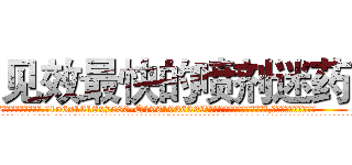 见效最快的喷剂迷药 (见效最快的喷剂迷药【电.话156x1318x7580-Q1991936399鑫宏药业】我们做的是长期生意,靠的是老客户长期支持
参考消息网2月20日报道 韩媒称，“剩女多、离婚率高的城市，房价一定会上涨。”这是中国经济学家金岩石2016年12月参加在上海举行的房地产相关论坛时说的话。
)