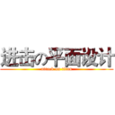 进击の平面设计 (attack on titan)