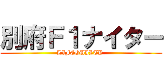 別府Ｆ１ナイター (LIFEGUILTY )