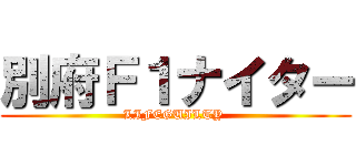 別府Ｆ１ナイター (LIFEGUILTY )