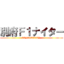 別府Ｆ１ナイター (LIFEGUILTY )