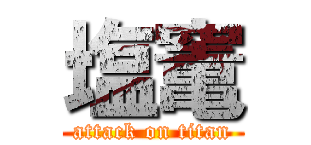 塩竃 (attack on titan)