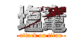 塩竃 (attack on titan)