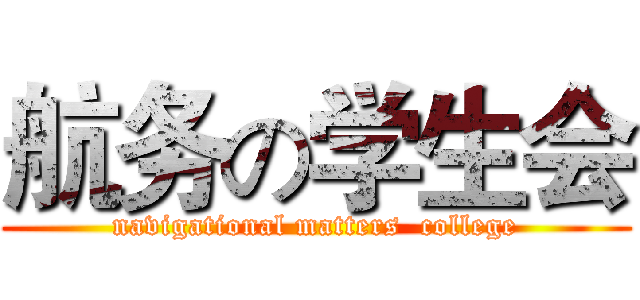 航务の学生会 (navigational matters  college)
