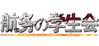 航务の学生会 (navigational matters  college)
