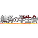 航务の学生会 (navigational matters  college)