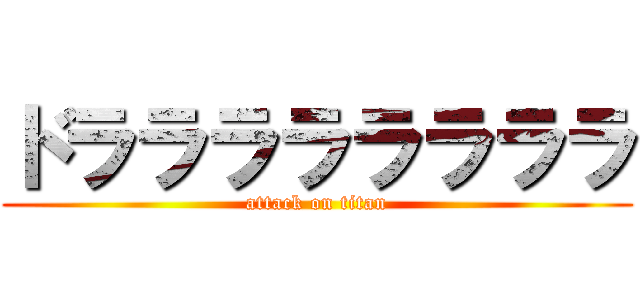 ドララララララララ (attack on titan)