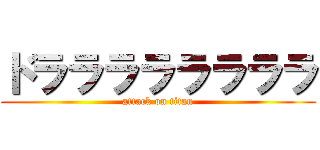 ドララララララララ (attack on titan)