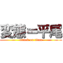 変態＝平尾 (attack on titan)