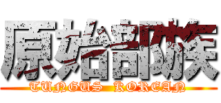 原始部族 (TUNGUS  KOREAN)