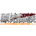 原始部族 (TUNGUS  KOREAN)