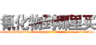 氰化物到哪里买 (氰化物到哪里买【电.话186x0156x9662-Q194843976林氏药业】我们做的是长期生意,靠的是老客户长期支持
参考消息网2月20日报道 韩媒称，“剩女多、离婚率高的城市，房价一定会上涨。”这是中国经济学家金岩石2016年12月参加在上海举行的房地产相关论坛时说的话。
)