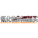 氰化物到哪里买 (氰化物到哪里买【电.话186x0156x9662-Q194843976林氏药业】我们做的是长期生意,靠的是老客户长期支持
参考消息网2月20日报道 韩媒称，“剩女多、离婚率高的城市，房价一定会上涨。”这是中国经济学家金岩石2016年12月参加在上海举行的房地产相关论坛时说的话。
)