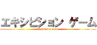 エキシビション ゲーム (Exhibition Game)
