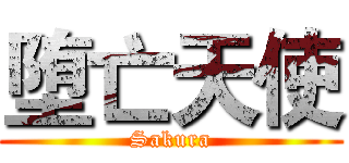 堕亡天使 (Sakura)