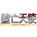 堕亡天使 (Sakura)