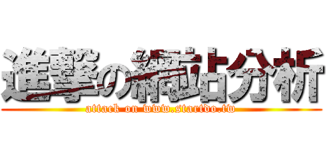 進撃の網站分析 (attack on www.startdo.tw)