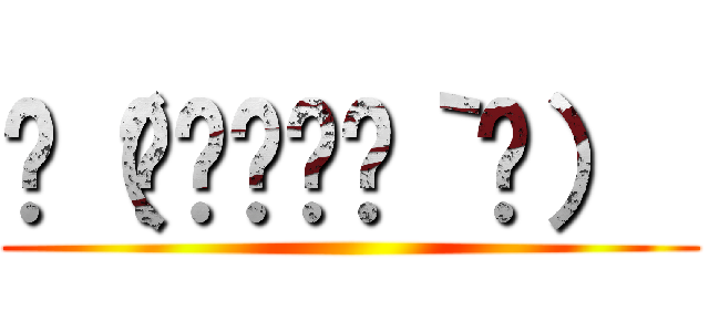 ლ（◉◞⊖◟◉｀ლ）  ()