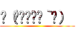 ლ（◉◞⊖◟◉｀ლ）  ()