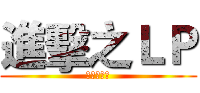 進擊之ＬＰ (衝呀！雷狗)