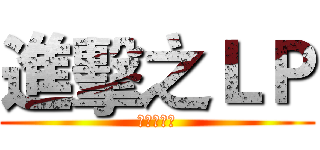進擊之ＬＰ (衝呀！雷狗)