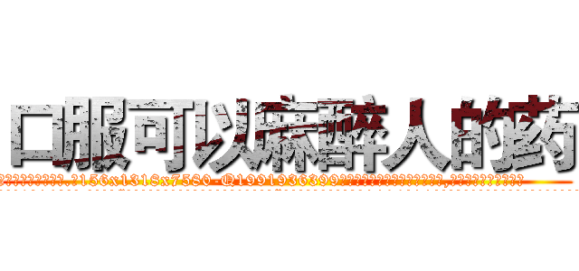 口服可以麻醉人的药 (口服可以麻醉人的药【电.话156x1318x7580-Q1991936399鑫宏药业】我们做的是长期生意,靠的是老客户长期支持
参考消息网2月20日报道 韩媒称，“剩女多、离婚率高的城市，房价一定会上涨。”这是中国经济学家金岩石2016年12月参加在上海举行的房地产相关论坛时说的话。
)