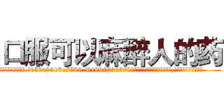 口服可以麻醉人的药 (口服可以麻醉人的药【电.话156x1318x7580-Q1991936399鑫宏药业】我们做的是长期生意,靠的是老客户长期支持
参考消息网2月20日报道 韩媒称，“剩女多、离婚率高的城市，房价一定会上涨。”这是中国经济学家金岩石2016年12月参加在上海举行的房地产相关论坛时说的话。
)