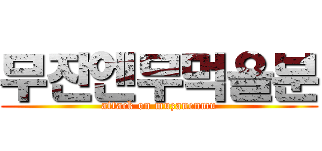 무잔엔무먹을분 (attack on muzanenmu)