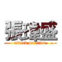 張瑋盛 (attack on titan)