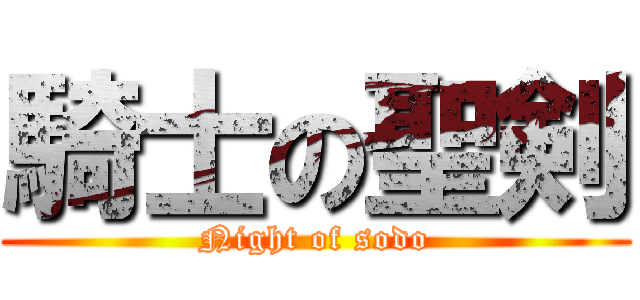 騎士の聖剣 (Night of sodo)