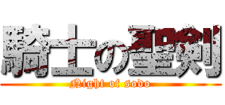 騎士の聖剣 (Night of sodo)