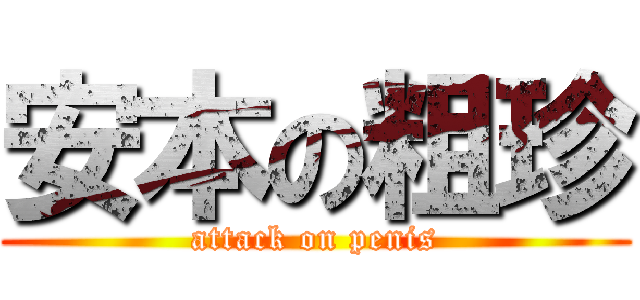 安本の粗珍 (attack on penis)