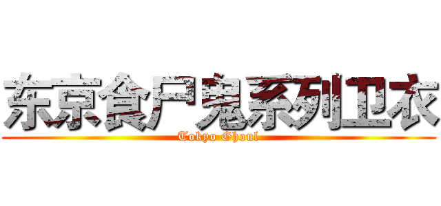 东京食尸鬼系列卫衣 (Tokyo Ghoul)