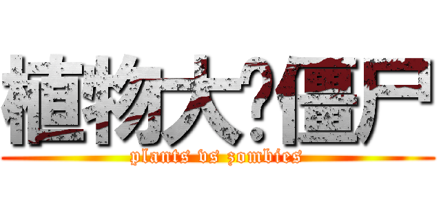植物大战僵尸 (plants vs zombies)