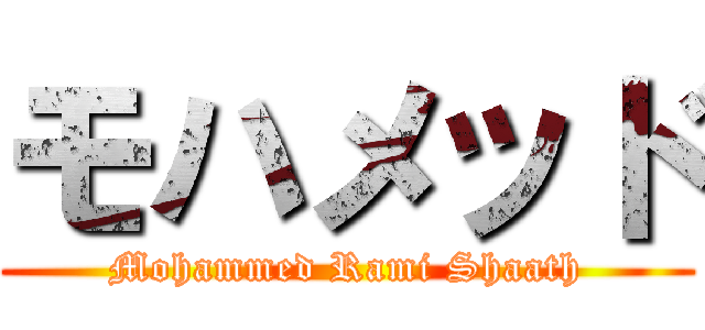 モハメッド (Mohammed Rami Shaath)